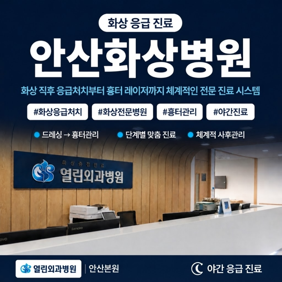 안산화상병원