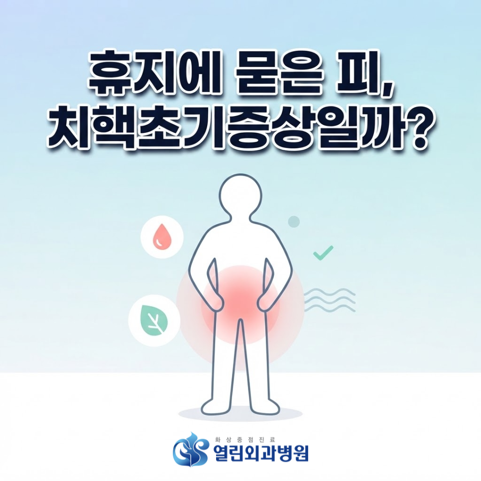치핵초기증상