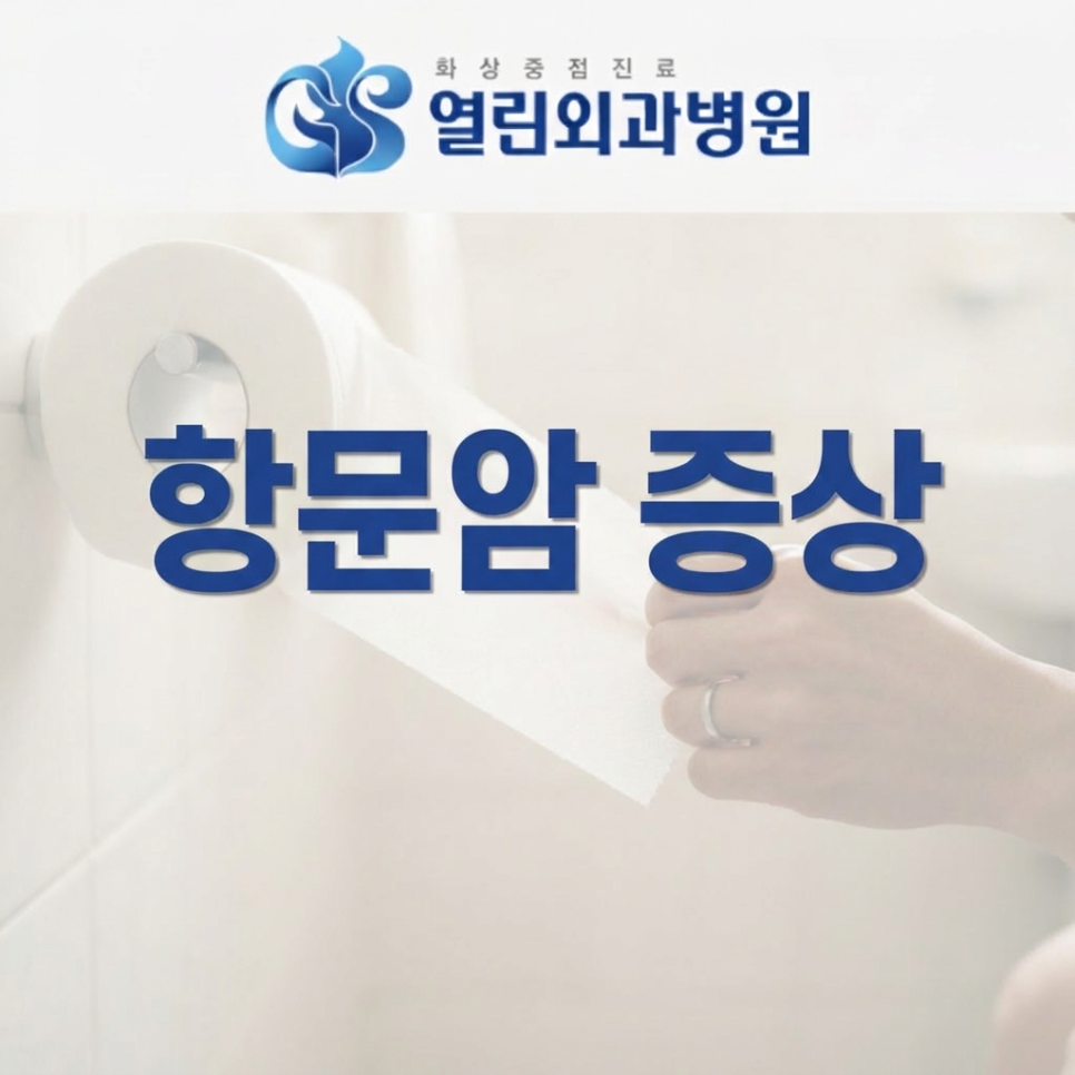 항문암 증상