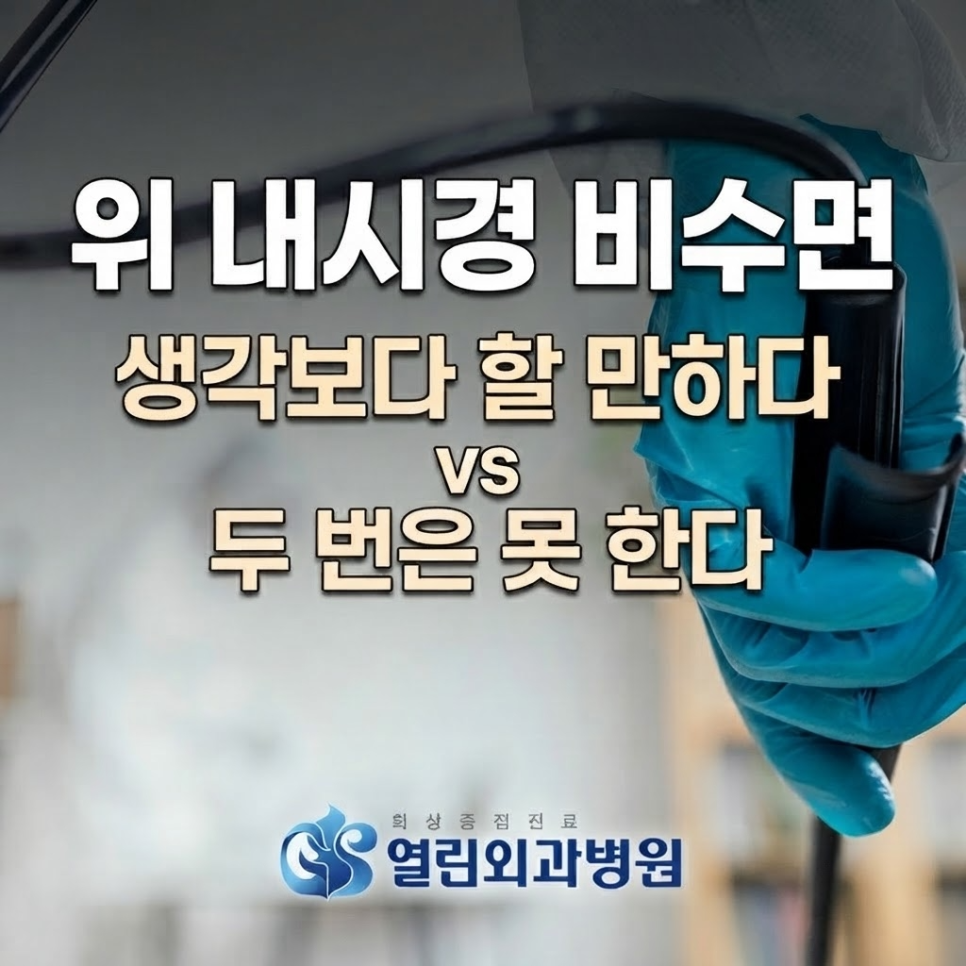 비수면 위내시경