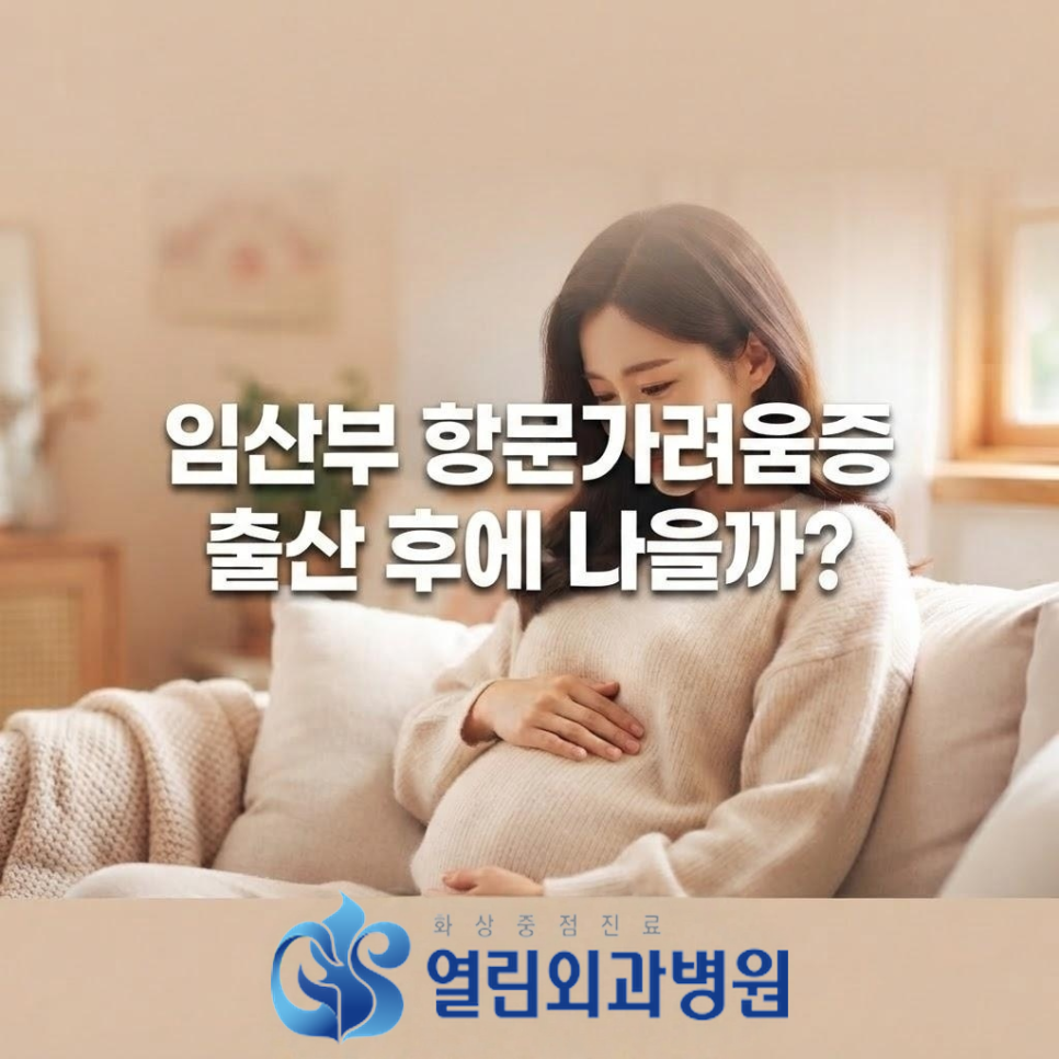 임산부 항문 가려움 원인 3가지와 출산 후 관리법
