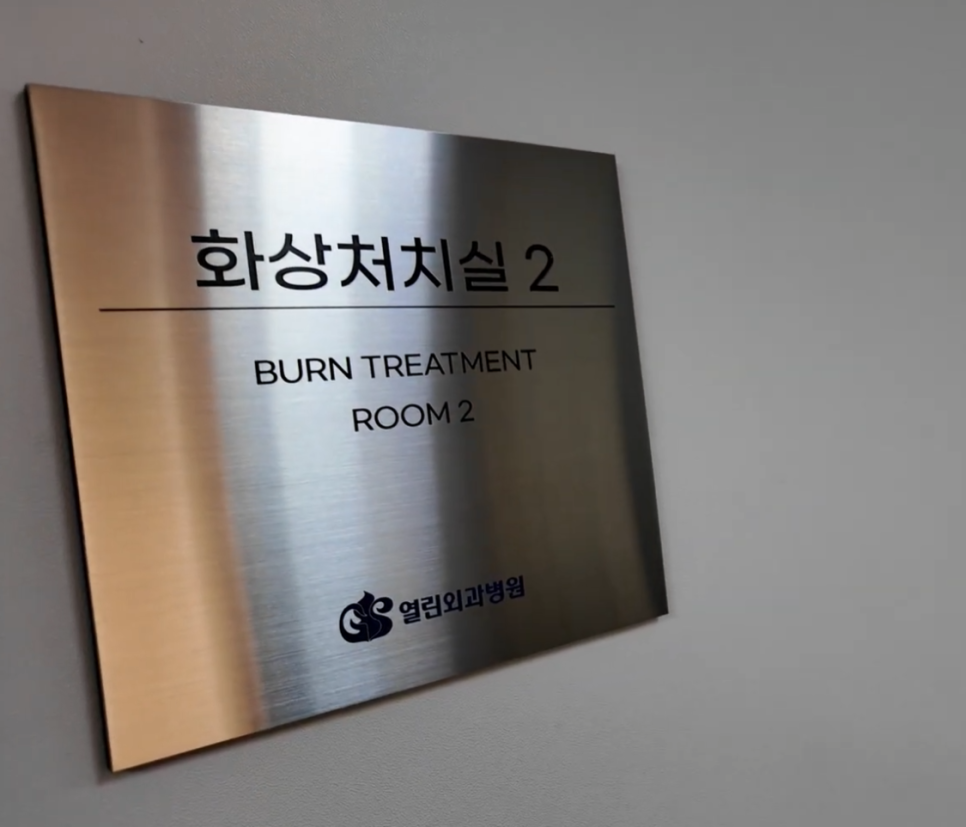 화상 응급처치 관련 이미지 8